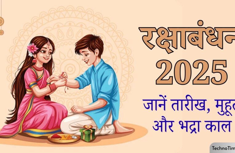 रक्षाबंधन 2025: जानें कब है रक्षाबंधन, शुभ मुहूर्त, भद्रा काल और राखी बांधने का सही समय