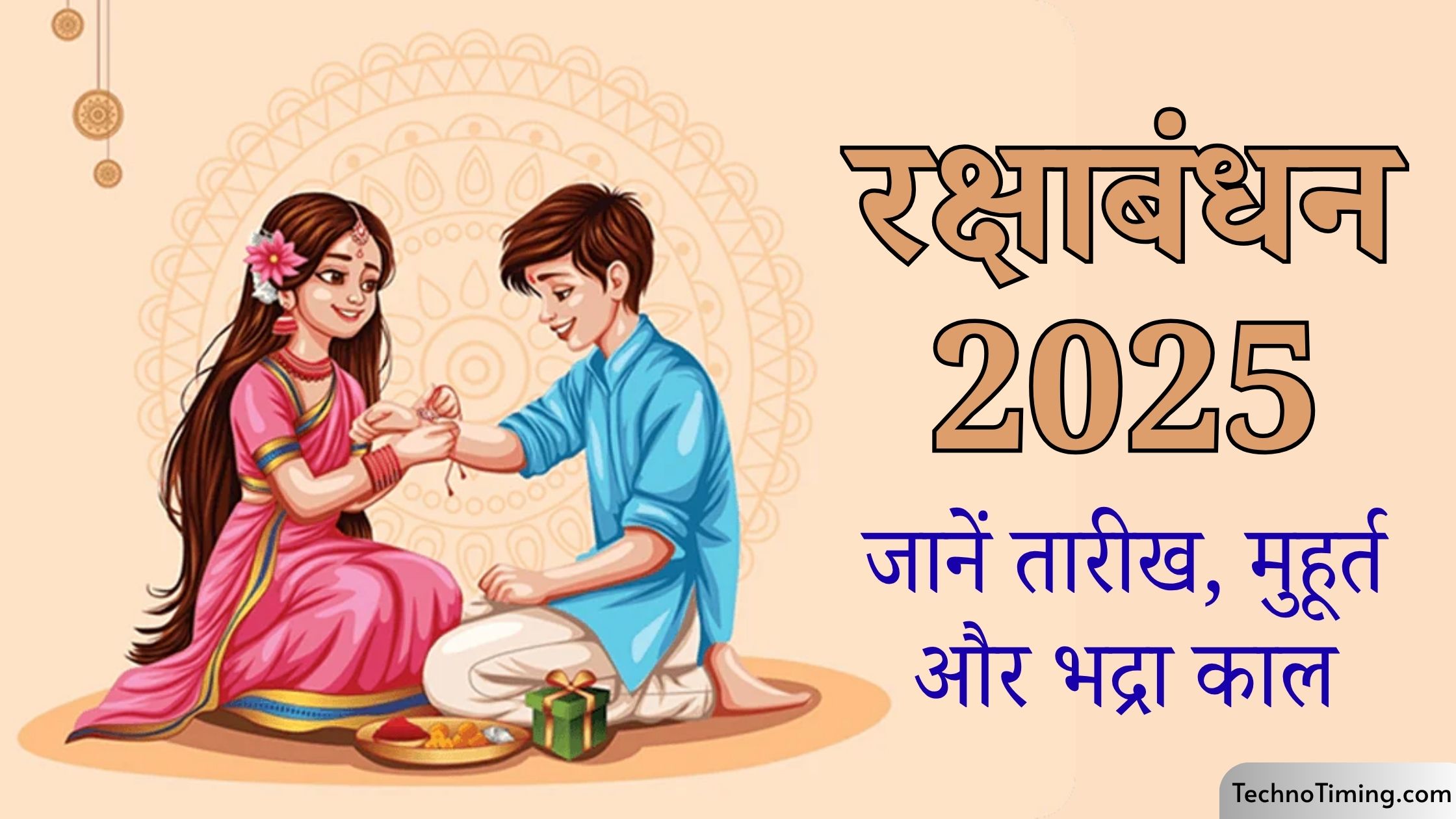 रक्षाबंधन 2025: जानें कब है रक्षाबंधन, शुभ मुहूर्त, भद्रा काल और राखी बांधने का सही समय