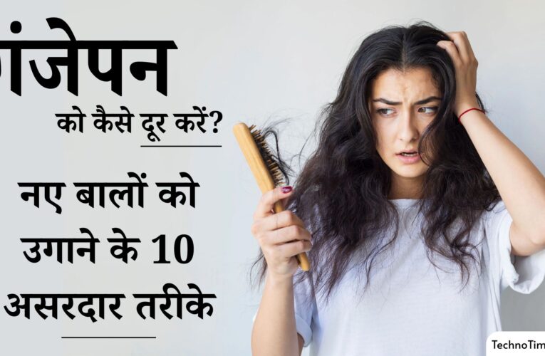 गंजेपन को कैसे दूर करें: बालों को दोबारा उगाने के 10 असरदार तरीके (हिंदी में)