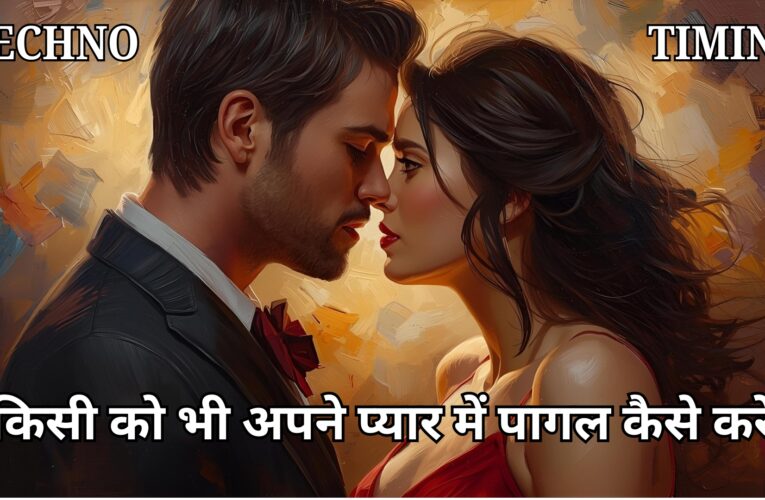 किसी को भी अपने प्यार में पागल करने के असरदार तरीके