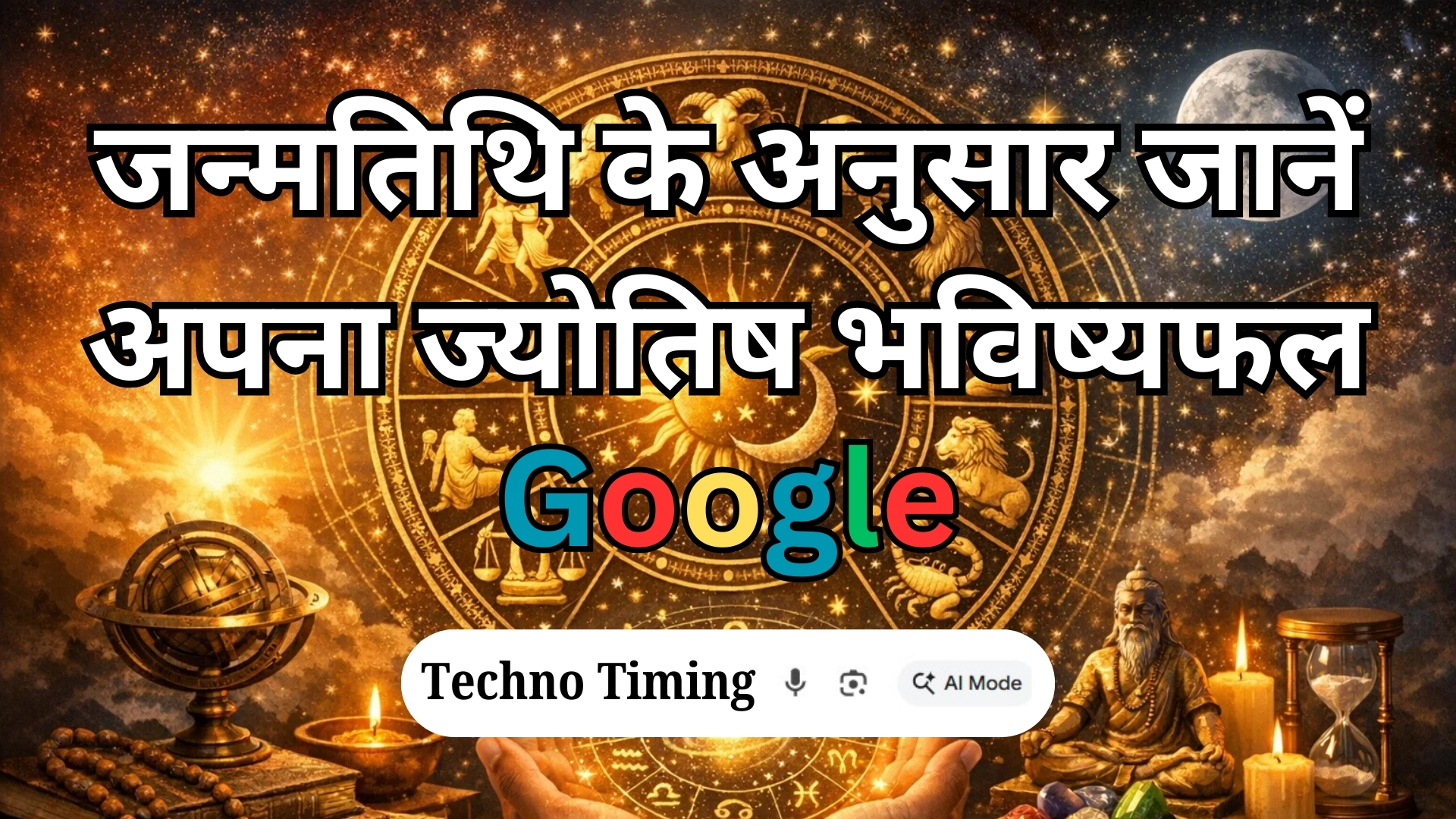 जन्मतिथि के अनुसार ज्योतिष भविष्यफल जानने का तरीका