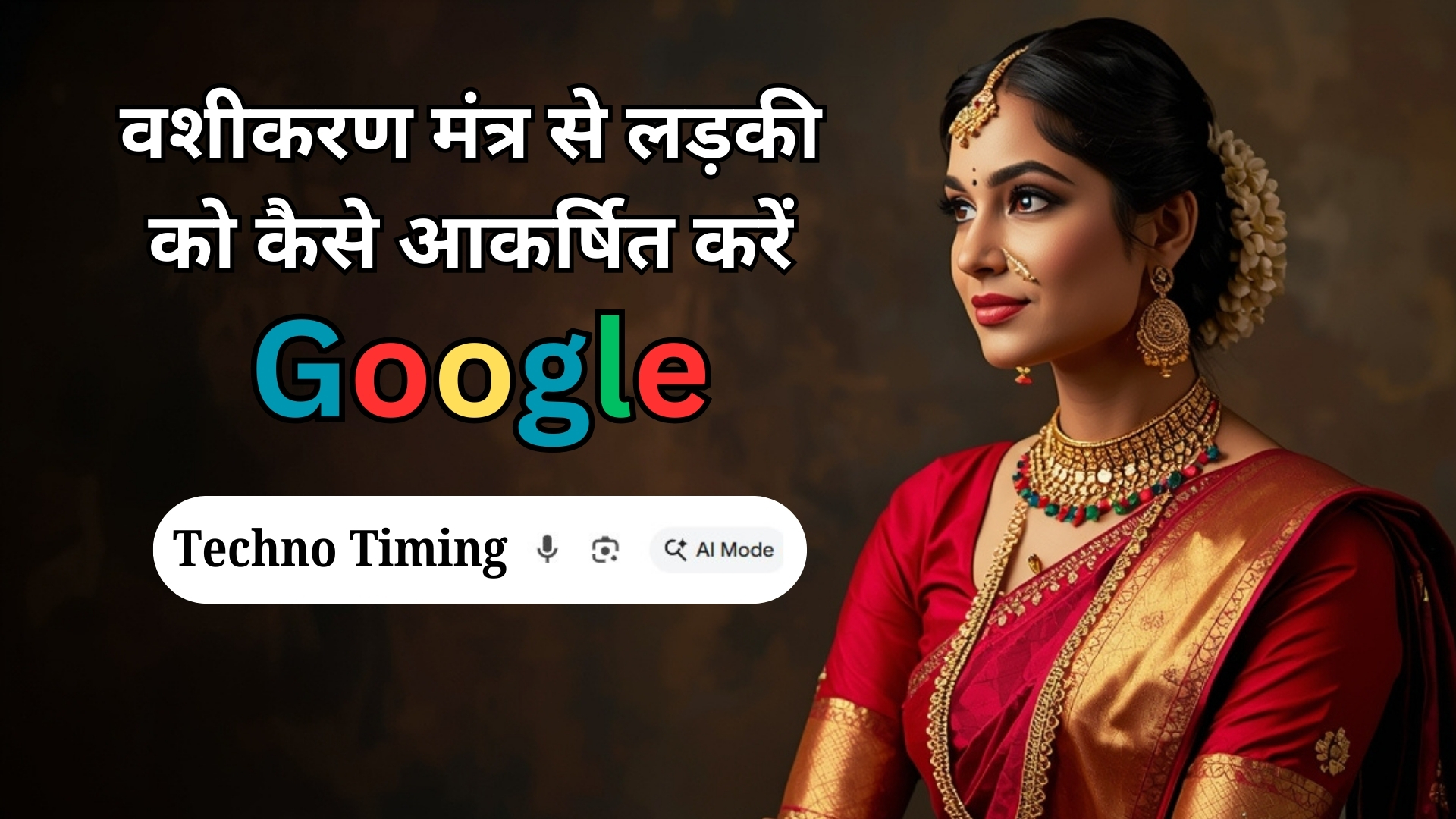 वशीकरण मंत्र से लड़की को आकर्षित करने के उपाय